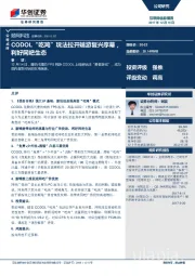 CODOL“吃鸡”玩法拉开端游复兴序幕，利好网吧生态