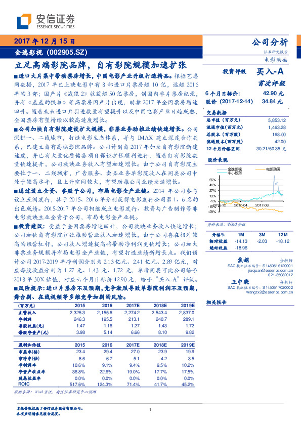 立足高端影院品牌，自有影院规模加速扩张