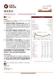 休闲卤制品龙头，门店扩张与同店增长可期