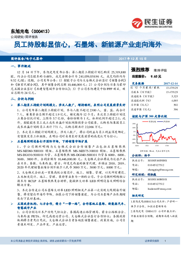 民生证券-员工持股彰显信心,石墨烯,新能源产业走向海外-171215