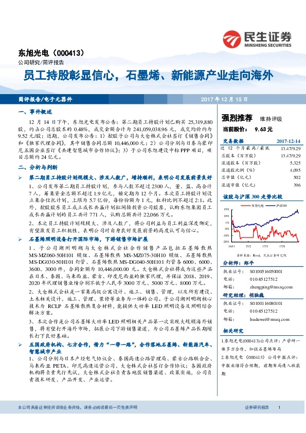 民生证券-员工持股彰显信心,石墨烯,新能源产业走向海外-171215