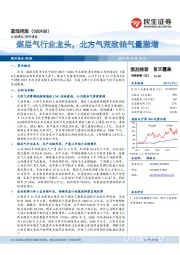 煤层气行业龙头,北方气荒致销气量激增