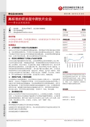 寿仙谷深度报告：高标准的研发型中药饮片企业