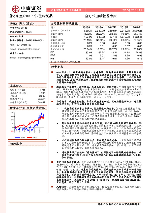 生物制品公司深度报告：全方位血糖管理专家