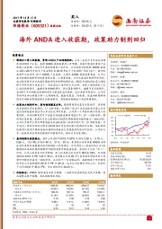 海外ANDA进入收获期，政策助力制剂回归