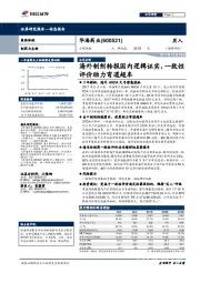 海外制剂转报国内逻辑证实，一致性评价助力弯道超车