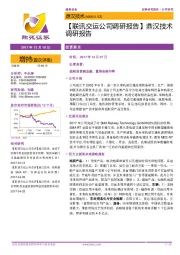 【联讯交运公司调研报告】鼎汉技术调研报告