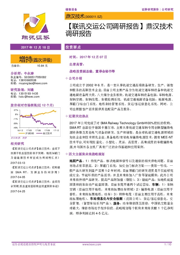 【联讯交运公司调研报告】鼎汉技术调研报告