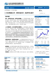 11月运营数据点评：供需改善向好，客座率同比提升