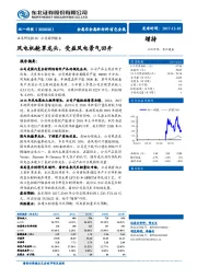 风电机舱罩龙头，受益风电景气回升