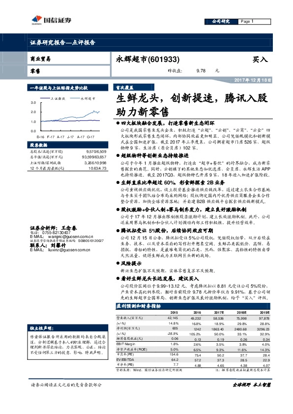 生鲜龙头，创新提速，腾讯入股助力新零售