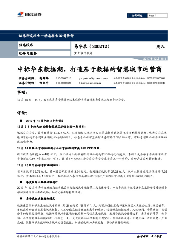 重大事件快评：中标华东数据湖，打造基于数据的智慧城市运营商