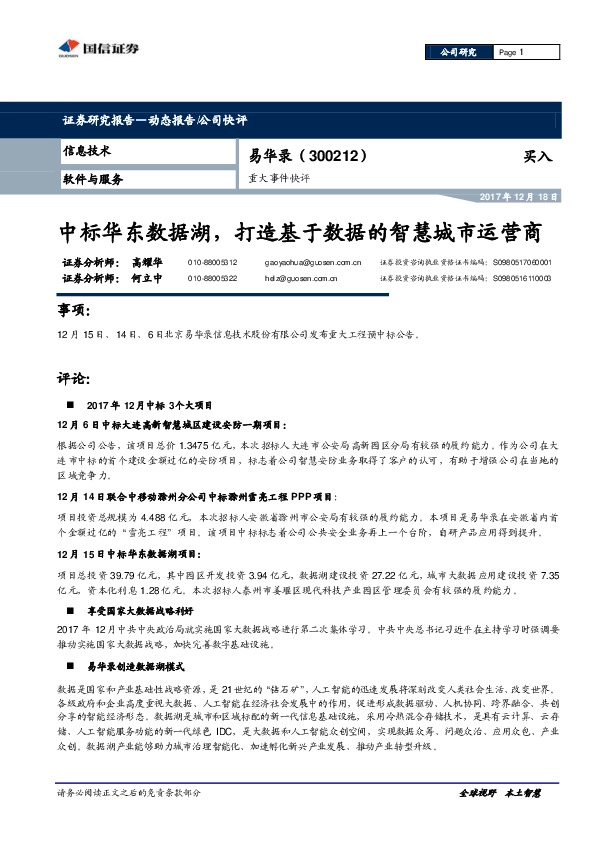 重大事件快评：中标华东数据湖，打造基于数据的智慧城市运营商