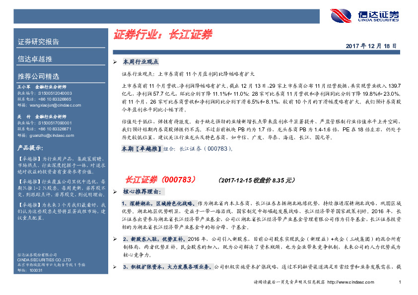 卓越推：长江证券