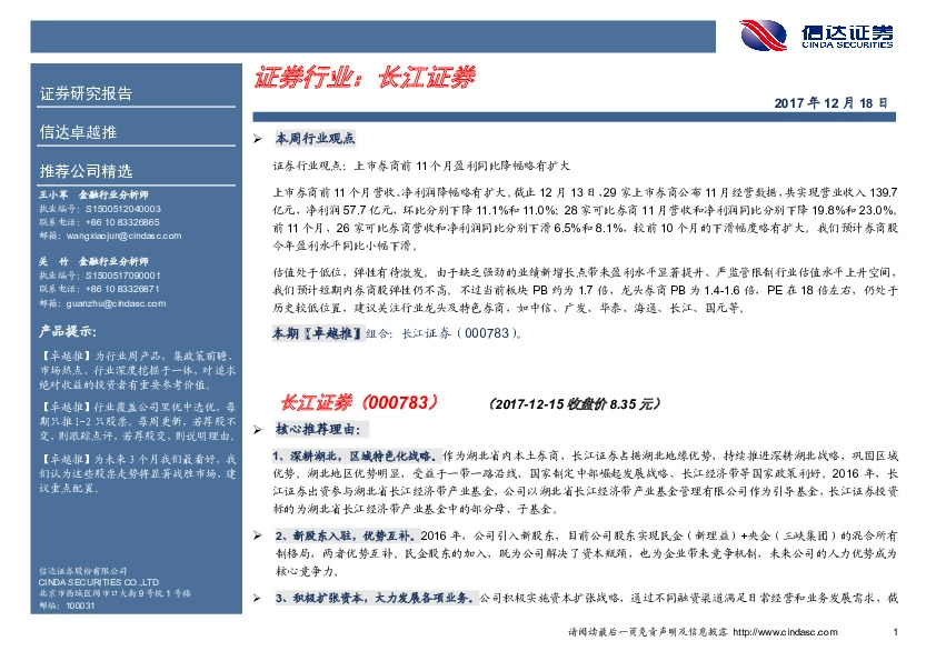 卓越推：长江证券