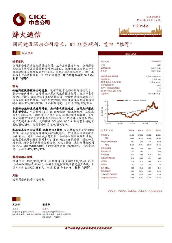 固网建设驱动公司增长，ICT转型顺利，重申“推荐”
