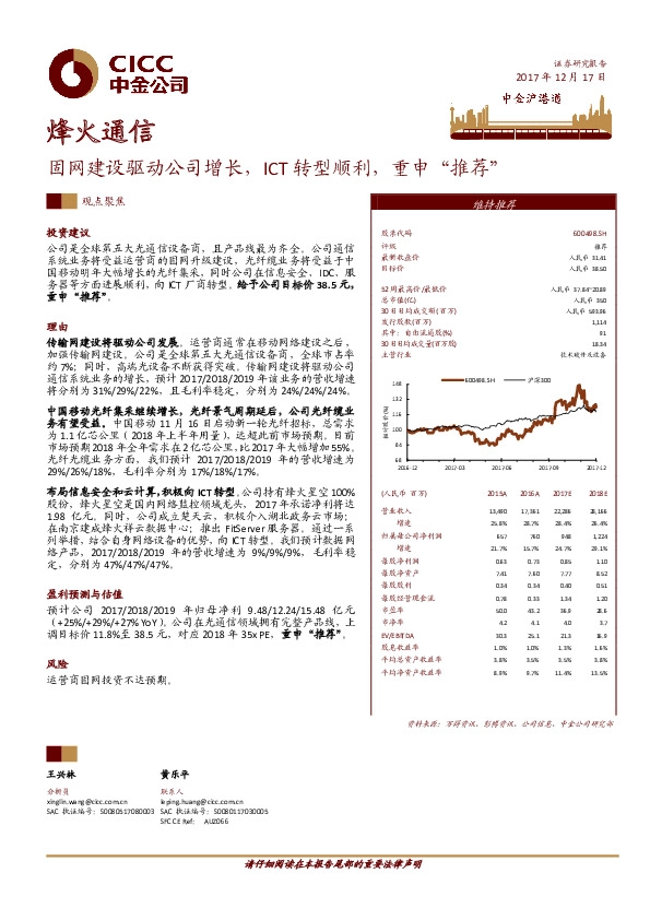 固网建设驱动公司增长，ICT转型顺利，重申“推荐”