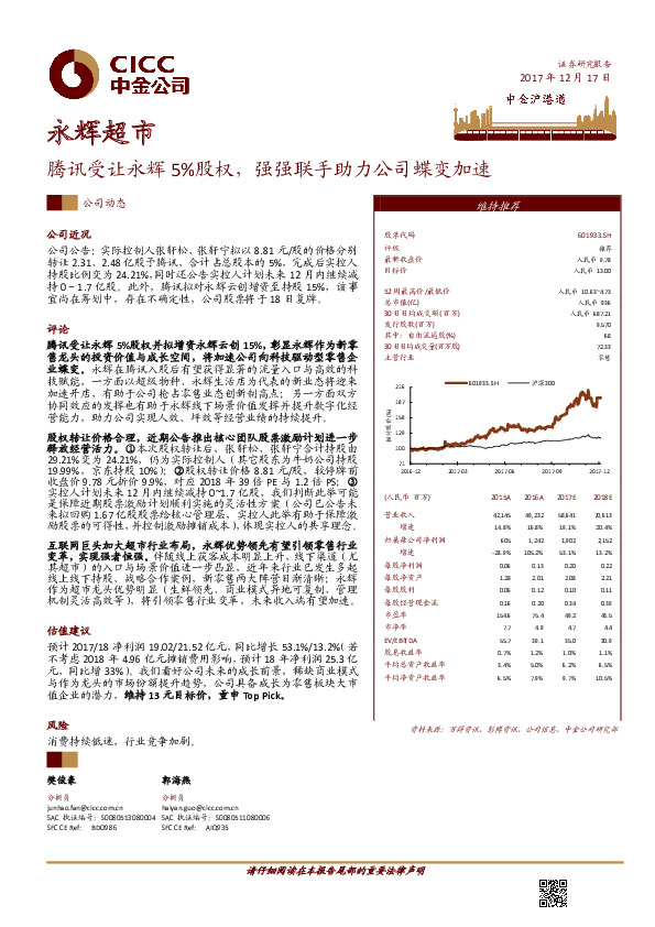 腾讯受让永辉5%股权，强强联手助力公司蝶变加速