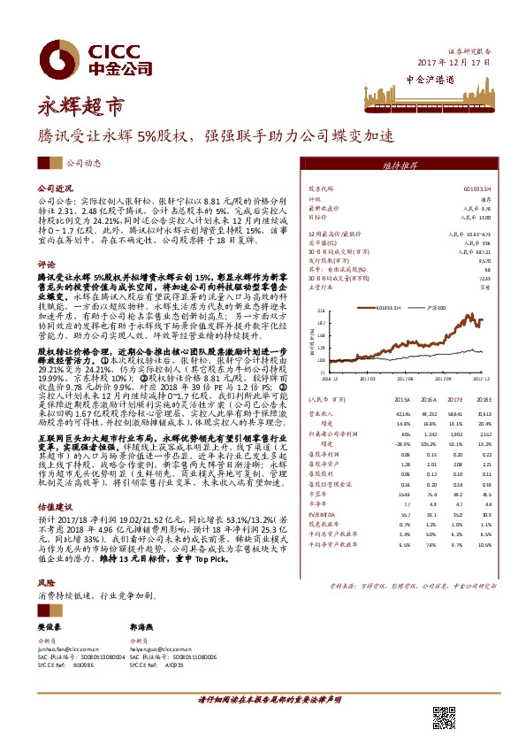 腾讯受让永辉5%股权，强强联手助力公司蝶变加速