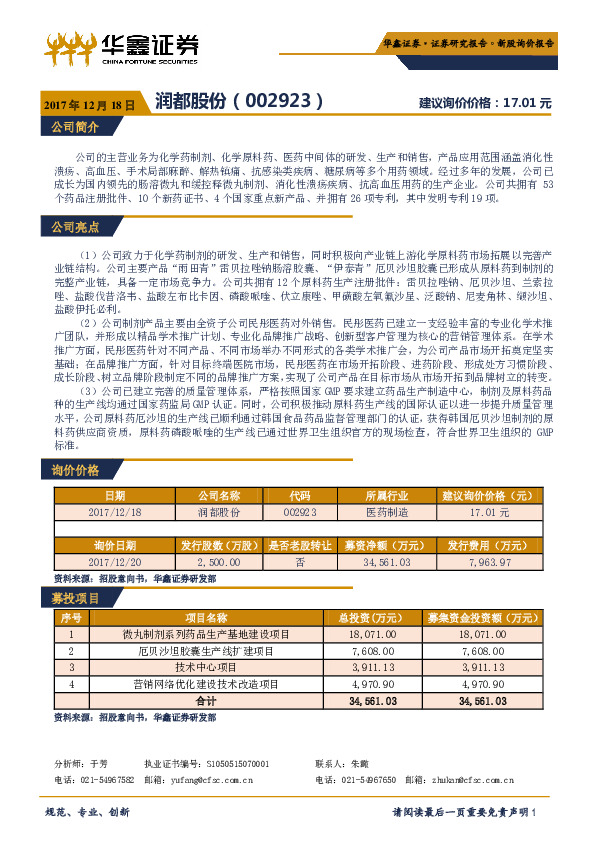 新股询价报告：润都股份