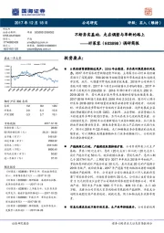 调研简报：不断夯实基础，走在调整与革新的路上