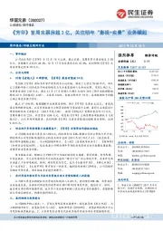 《芳华》首周末票房超3亿，关注明年“影视+实景”业务崛起