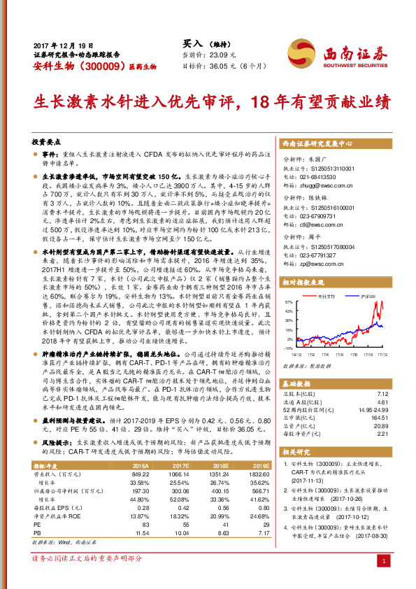 生长激素水针进入优先审评，18年有望贡献业绩