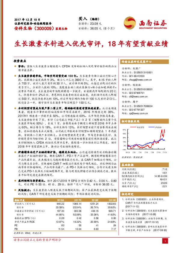 生长激素水针进入优先审评，18年有望贡献业绩