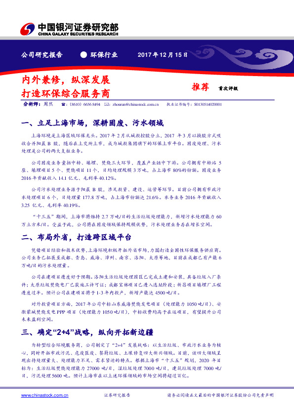 内外兼修，纵深发展 打造环保综合服务商