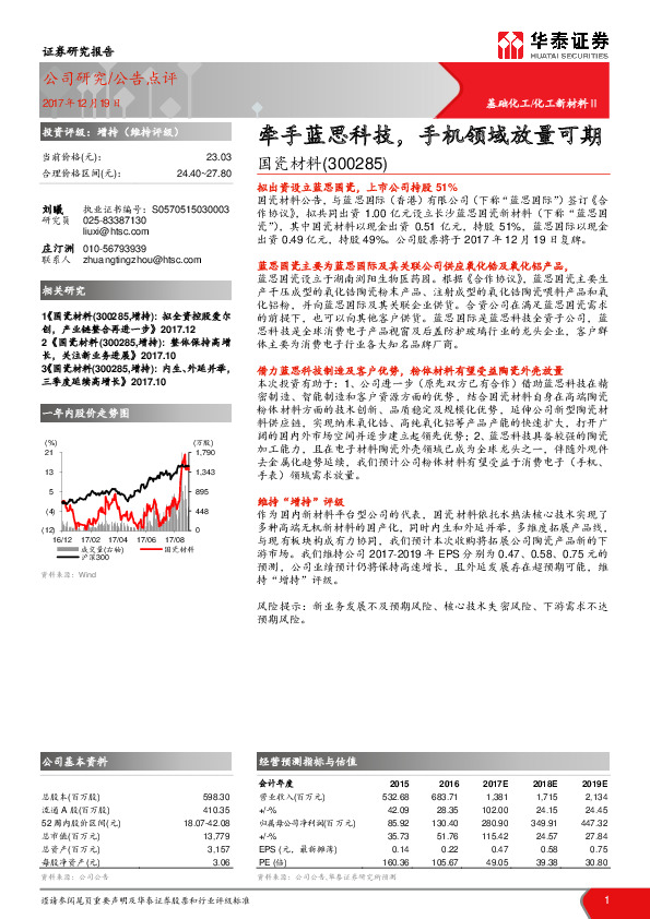 牵手蓝思科技，手机领域放量可期