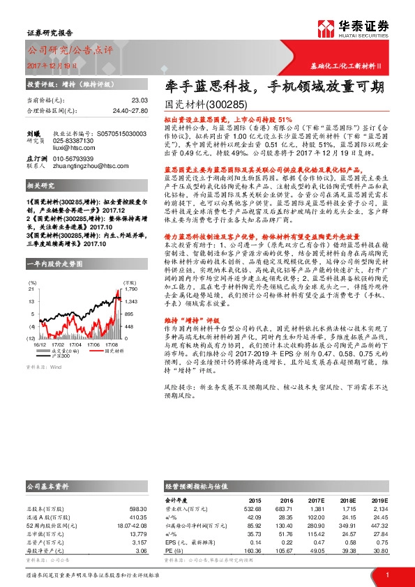 牵手蓝思科技，手机领域放量可期