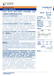 POCT龙头步入新产品集中上市收获期，未来业绩增长显著提速拐点到来