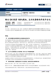 重大事件快评：转让GK投资100%股权，支付业务转向开放平台化