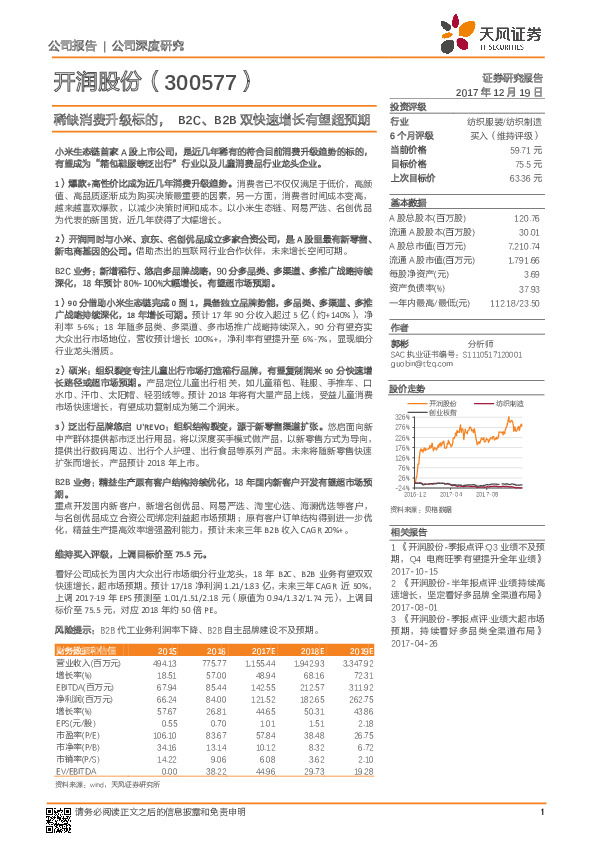 稀缺消费升级标的，B2C、B2B双快速增长有望超预期