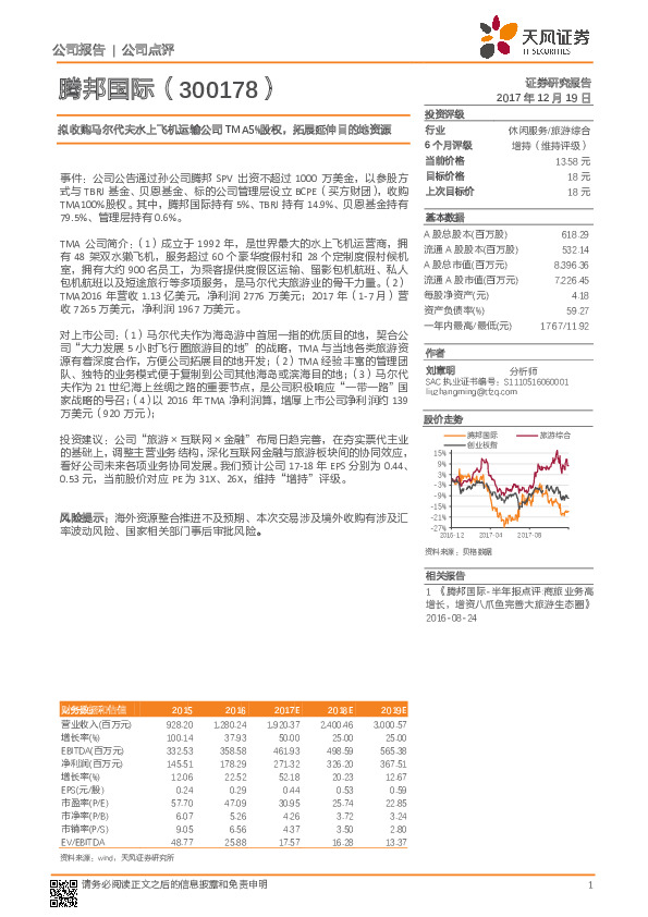 拟收购马尔代夫水上飞机运输公司TMA5%股权，拓展延伸目的地资源