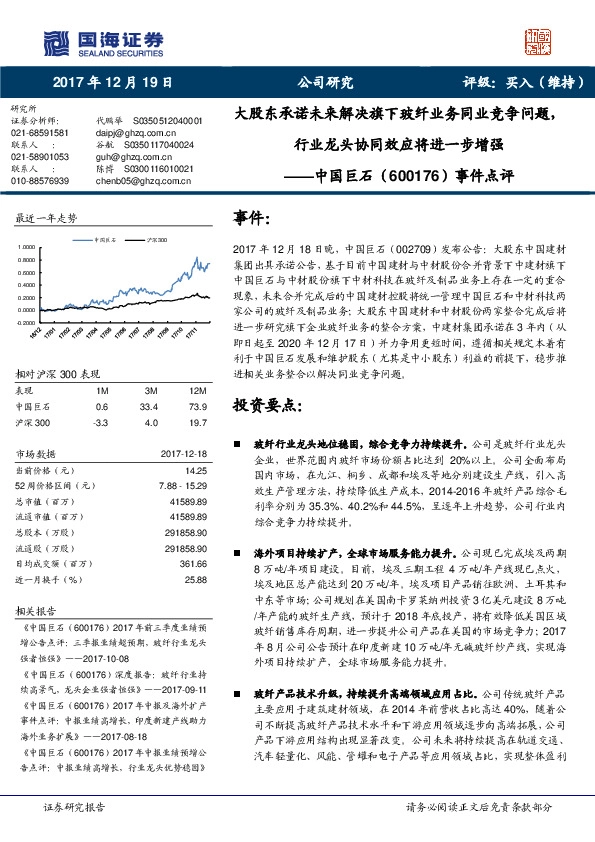 事件点评：大股东承诺未来解决旗下玻纤业务同业竞争问题，行业龙头协同效应将进一步增强