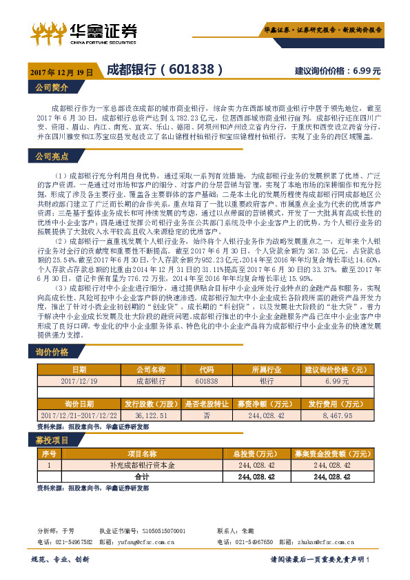 新股询价报告：成都银行