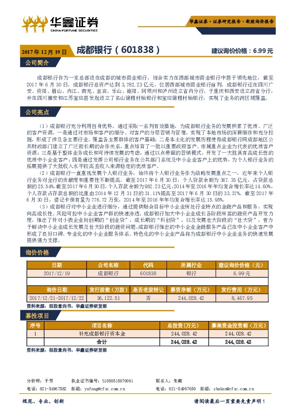 新股询价报告：成都银行