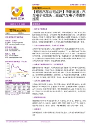 【联讯汽车公司点评】华阳集团：汽车电子化龙头，受益汽车电子渗透率提高