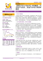 【联讯汽车公司点评】华阳集团:汽车电子化龙头,受益汽车电子渗透率提高