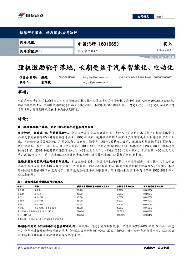 股权激励靴子落地，长期受益于汽车智能化、电动化