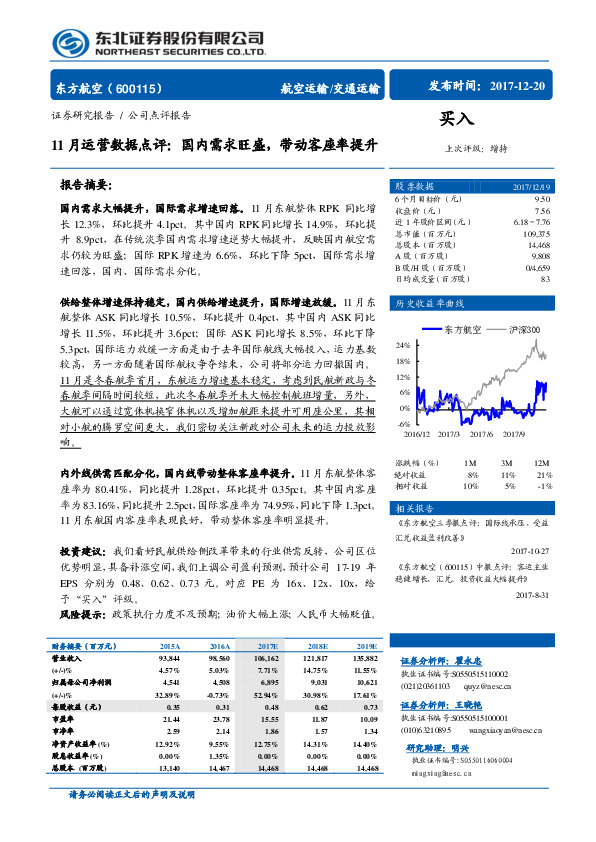 11月运营数据点评：国内需求旺盛，带动客座率提升