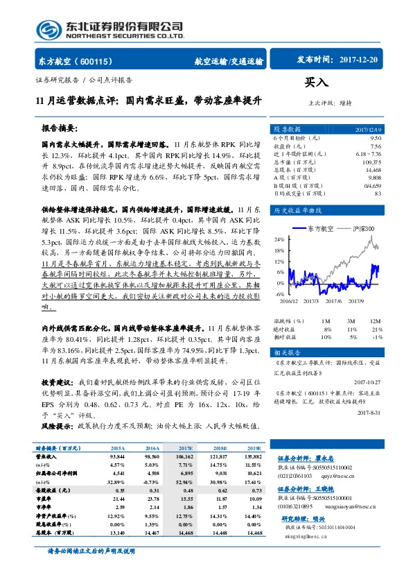 11月运营数据点评：国内需求旺盛，带动客座率提升