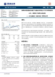 事件点评:拟联合国家集成电路产业基金共同成立中巨芯科技有限公司,推进电子材料业务发展