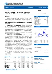 铝箔业务稳增长,新材料布局静期待