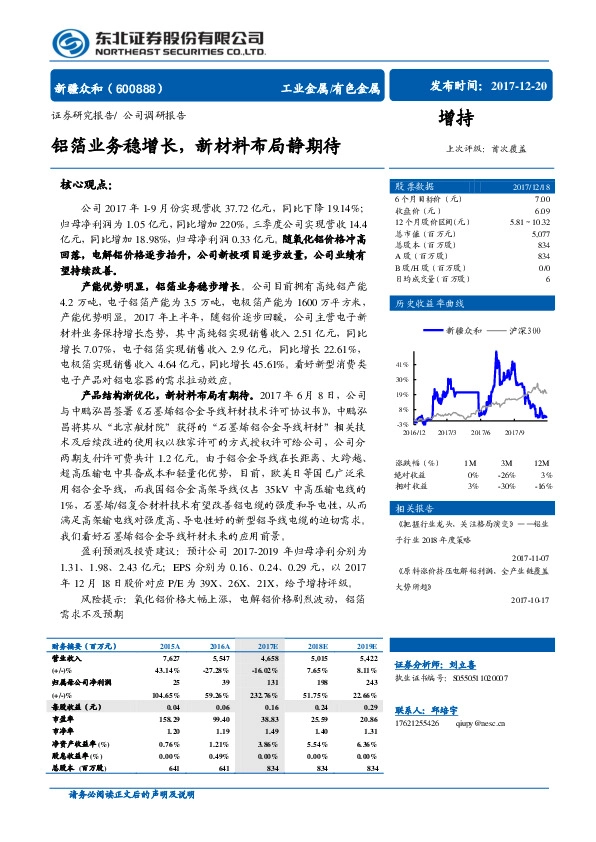 铝箔业务稳增长，新材料布局静期待
