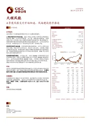 4季度风塔交付开始加速，风场建设稳步推进