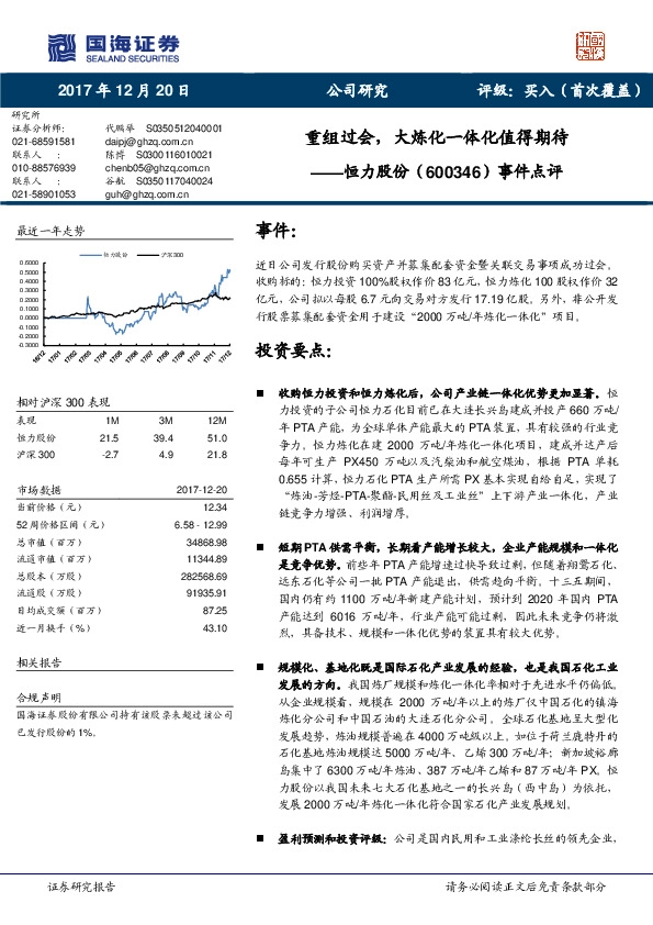 事件点评：重组过会，大炼化一体化值得期待