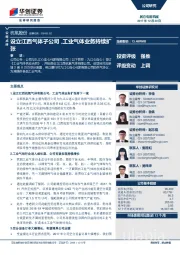 设立江西气体子公司，工业气体业务持续扩张