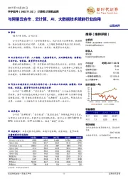 与阿里云合作，云计算、AI、大数据技术赋能行业应用